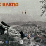 «Χώρα, Σε Βλέπω»: Ανακάλυψε σε 42 ταινίες την πλούσια κληρονομιά του ελληνικού κινηματογράφου