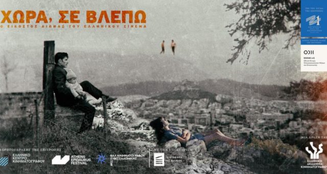 «Χώρα, Σε Βλέπω»: Ανακάλυψε σε 42 ταινίες την πλούσια κληρονομιά του ελληνικού κινηματογράφου