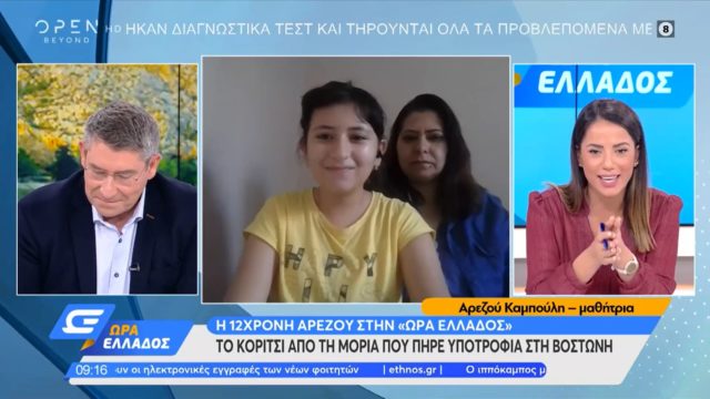Από το camp της Μόριας σε σχολείο της Βοστόνης με υποτροφία η 12χρονη Αρεζού από το Αφγανιστάν [ΒΙΝΤΕΟ]