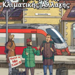 Η Πρόκληση Της Κλιματικής Αλλαγής: Ένα νέο κόμικ στηρίζει τους πυρόπληκτους