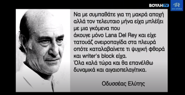 Το κανάλι της Βουλής προβάλλει ψεύτικο quote του Ελύτη για την Lana Del Rey [BINTEO]