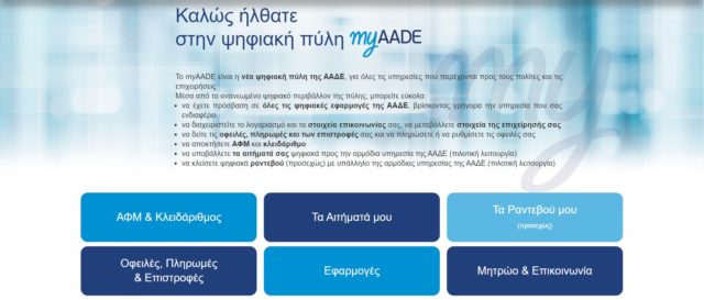 myAADE: Η νέα ψηφιακή πύλη για όλες τις συναλλαγές με την ΑΑΔΕ