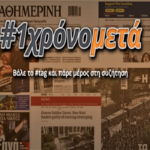 #1χρόνομετά την καταδίκη της Χ.Α., το Σημείο ξεκινά μια σημαντική καμπάνια [ΒΙΝΤΕΟ]