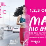 Ξεκινάει το Digital Greece Race for the Cure 2021