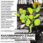 «Μένουμε ‘Ορθιοι»: Συναυλία για την ενίσχυση των πυρόπληκτων οικογενειών της Βόρειας Εύβοιας