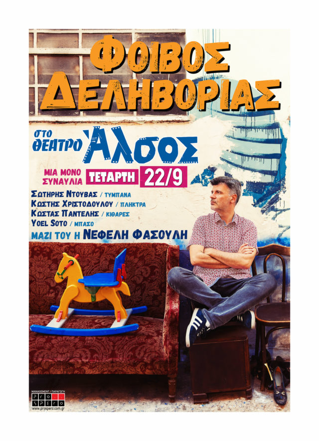 Στις 22 Σεπτεμβρίου ο Φοίβος Δεληβοριάς συναντιέται ξανά με τα τραγούδια του!