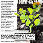 Συναυλία για την ενίσχυση των πυρόπληκτων οικογενειών της Βόρειας Εύβοιας