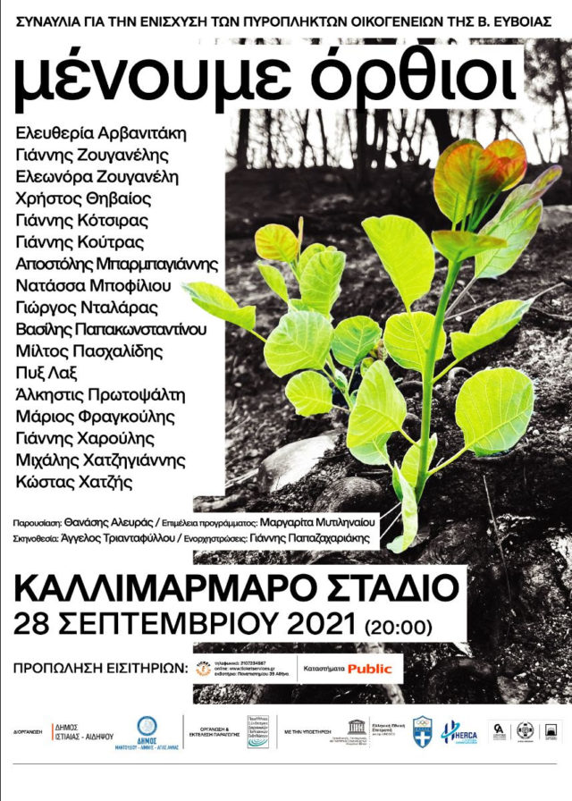 Συναυλία για την ενίσχυση των πυρόπληκτων οικογενειών της Βόρειας Εύβοιας