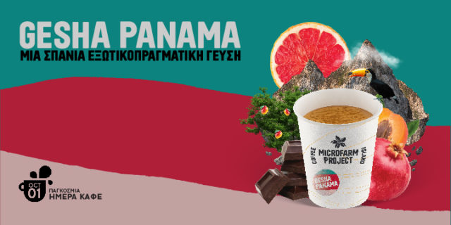 Gesha Panama: Ένας εκπληκτικός καφές φτάνει στα Coffee Island για την Παγκόσμια Ημέρα Καφέ
