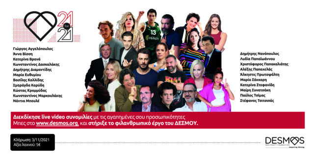 Live βιντεο-συνομιλίες με 21 προσωπικότητες που στηρίζουν το ΔΕΣΜΟ με τη συμμετοχή τους σε Φιλανθρωπική Λαχειοφόρο