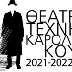 Θέατρο Τέχνης Καρόλου Κουν: Το πρόγραμμα της νέας σεζόν