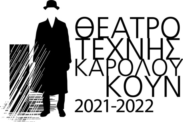Θέατρο Τέχνης Καρόλου Κουν: Το πρόγραμμα της νέας σεζόν