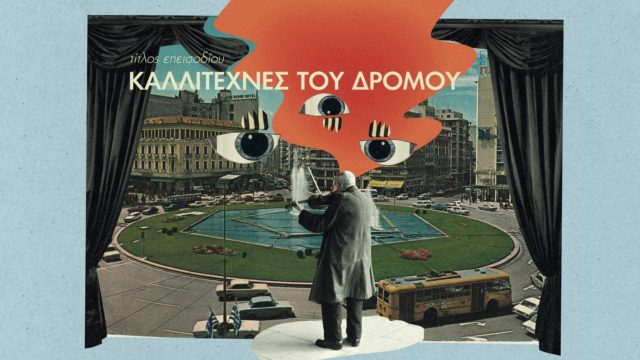 Κλεινόν Άστυ – Καλλιτέχνες του δρόμου: Προβολή στην ΕΡΤ2