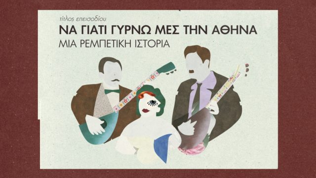 Κλεινόν Άστυ: Προβολή του επεισοδίου «Να γιατί γυρνώ μες την Αθήνα – Μια ρεμπέτικη ιστορία», στην ΕΡΤ2