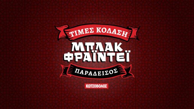 Στο Μπλάκ Φράιντεϊ της Κωτσόβολος…ουδείς αναμάρτητος