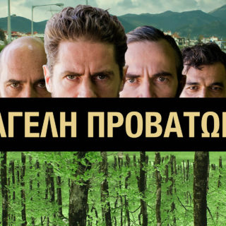 Ο Δημήτρης Κανελλόπουλος σκαλίζει τον αρσενικό ψυχισμό στην Αγέλη Προβάτων