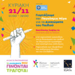 Το Δίκτυο για τα Δικαιώματα του Παιδιού και η Μικρή Άρκτος γιορτάζουν την Παγκόσμια Ημέρα Δικαιωμάτων του Παιδιού