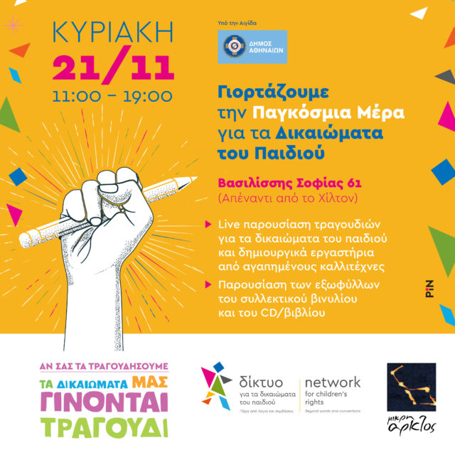 Το Δίκτυο για τα Δικαιώματα του Παιδιού και η Μικρή Άρκτος γιορτάζουν την Παγκόσμια Ημέρα Δικαιωμάτων του Παιδιού