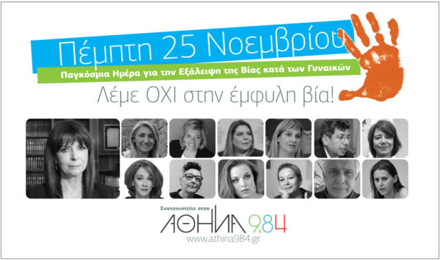 Ο Αθήνα 9. 84 παρουσιάζει 13 podcast με  θέμα μια, άλλου τύπου πανδημία: τη βία κατά των γυναικών, των  κοριτσιών και των θηλυκοτήτων