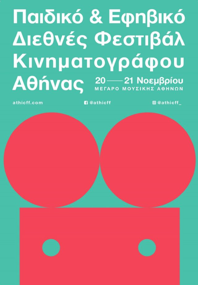 4o Παιδικό και Εφηβικό Διεθνές Φεστιβάλ Κινηματογράφου Αθήνας