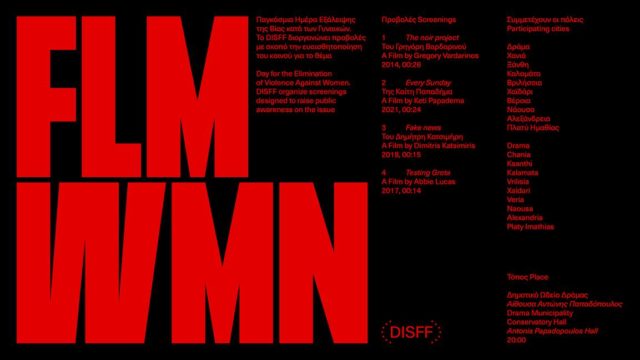 Φεστιβάλ Ταινιών Μικρού Μήκους Δράμας: Προβολές με αφορμή την παγκόσμια ημέρα εξάλειψης της βίας κατά των γυναικών