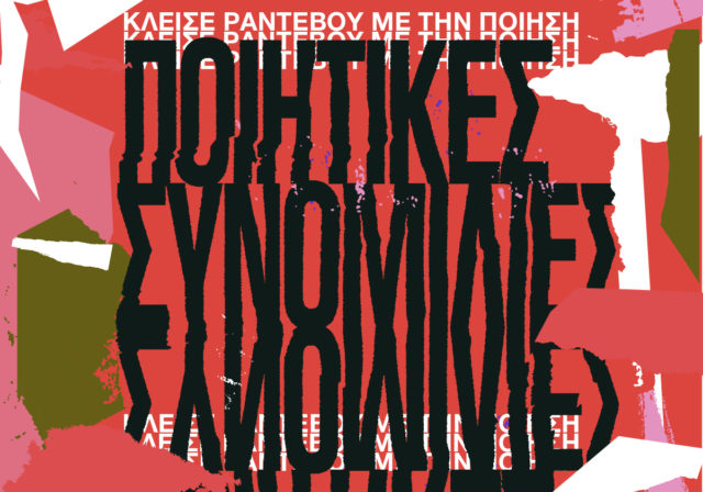 Κλείσε ραντεβού με την ποίηση