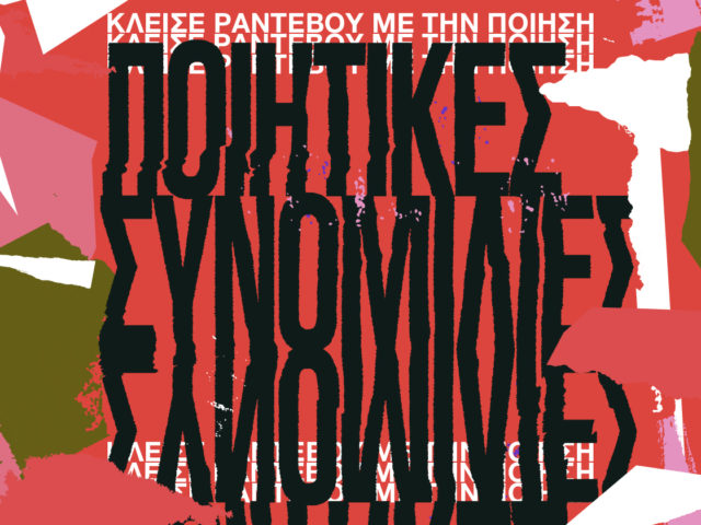 Κλείσε ραντεβού με την ποίηση