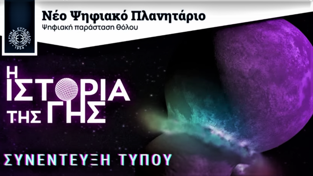 Πραγματοποιήθηκε η πρώτη προβολή της παράστασης «H Ιστορία της Γης» από το Νέο Ψηφιακό Πλανητάριο