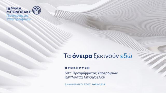 Έναρξη υποβολής αιτήσεων για το 50ο Πρόγραμμα Μεταπτυχιακών & Διδακτορικών Υποτροφιών Ιδρύματος Μποδοσάκη