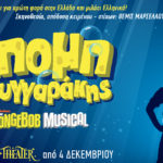 Το μιούζικαλ “Μπομπ Σφουγγαράκης” από σήμερα στο Christmas Theater