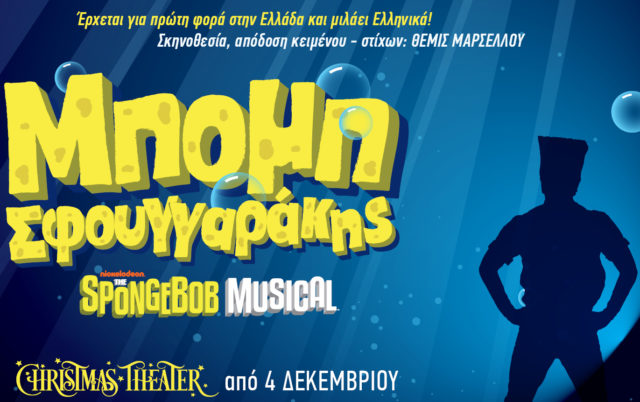 Το μιούζικαλ “Μπομπ Σφουγγαράκης” από σήμερα στο Christmas Theater