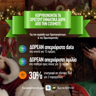 Ο Άγιος Βασίλης έρχεται στο κινητό σου, με τα μεγαλύτερα χριστουγεννιάτικα δώρα