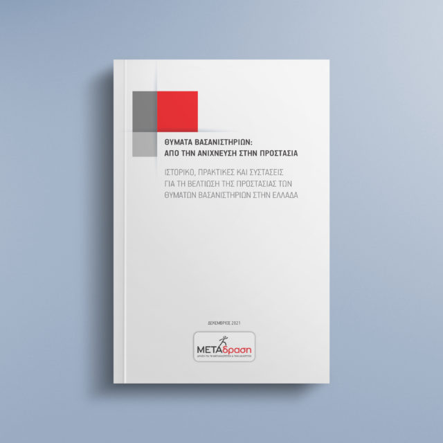 Ανεπαρκής προστασία για τα θύματα βασανιστηρίων: υποδοχή, αναγνώριση και πιστοποίηση στο ελληνικό θεσμικό πλαίσιο