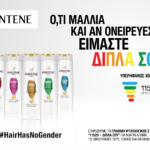Το Pantene και η P&G Περήφανος Χορηγός της γραμμής 11528