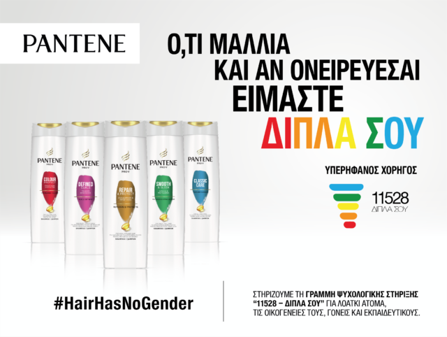 Το Pantene και η P&G Περήφανος Χορηγός της γραμμής 11528