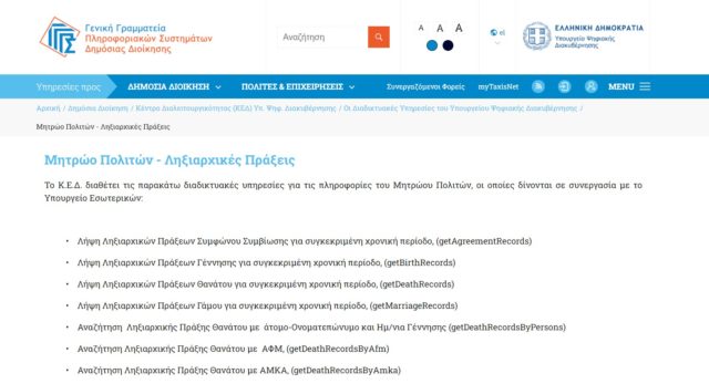 Απλοποιείται η καταχώρηση ληξιαρχικών πράξεων των Αποδήμων