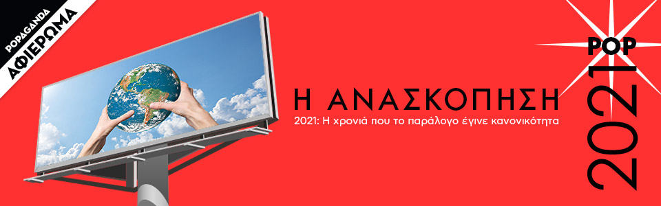 Το 2021 ήταν η χρονιά που η κλιματική κρίση έγινε πρωτοσέλιδο