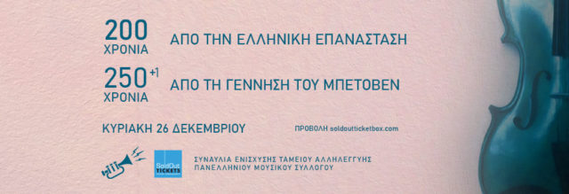 Συναυλία Αλληλεγγύης «200 χρόνια Ελληνική Επανάσταση» και 250+1 από τη γέννηση του Μπετόβεν