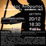 10 χρόνια Κοινωνική Κουζίνα «Ο Άλλος Άνθρωπος» – Συναυλία Αλληλεγγύης, τη Δευτέρα 20 Δεκεμβρίου