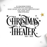 Christmas Theater: Μία μαγική εμπειρία για όλη την οικογένεια!