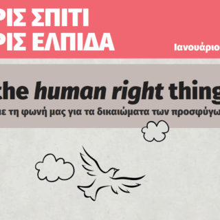 «Χωρίς σπίτι, χωρίς ελπίδα»: ζοφερή η εικόνα της στέγασης αιτούντων-αιτουσών και δικαιούχων διεθνούς προστασίας στην Ελλάδα
