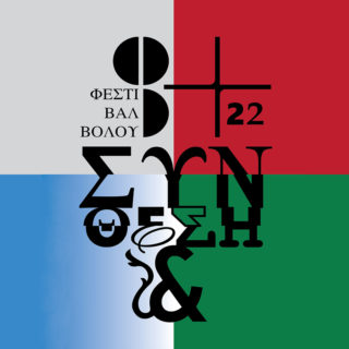 Το Φεστιβάλ Βόλου 2022 ανακοινώνει τη θεματική του ταυτότητα και μία μικρή γεύση από όσα θα δούμε τον Σεπτέμβριο