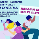 «Αδελφή μου εγώ σε πιστεύω»: Συγκέντρωση και πορεία ενάντια στη συγκάλυψη του κυκλώματος βιαστών στη Θεσσαλονίκη