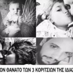 Στην Ασφάλεια Αττικής ο φάκελος για το θάνατο τριών παιδιών της οικογένειας από την Πάτρα