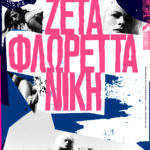 Σινεμά στη Στέγη: Ζέτα, Φλωρέττα, Νίκη – Ένα κινηματογραφικό αφιέρωμα στη Μικρή Σκηνή