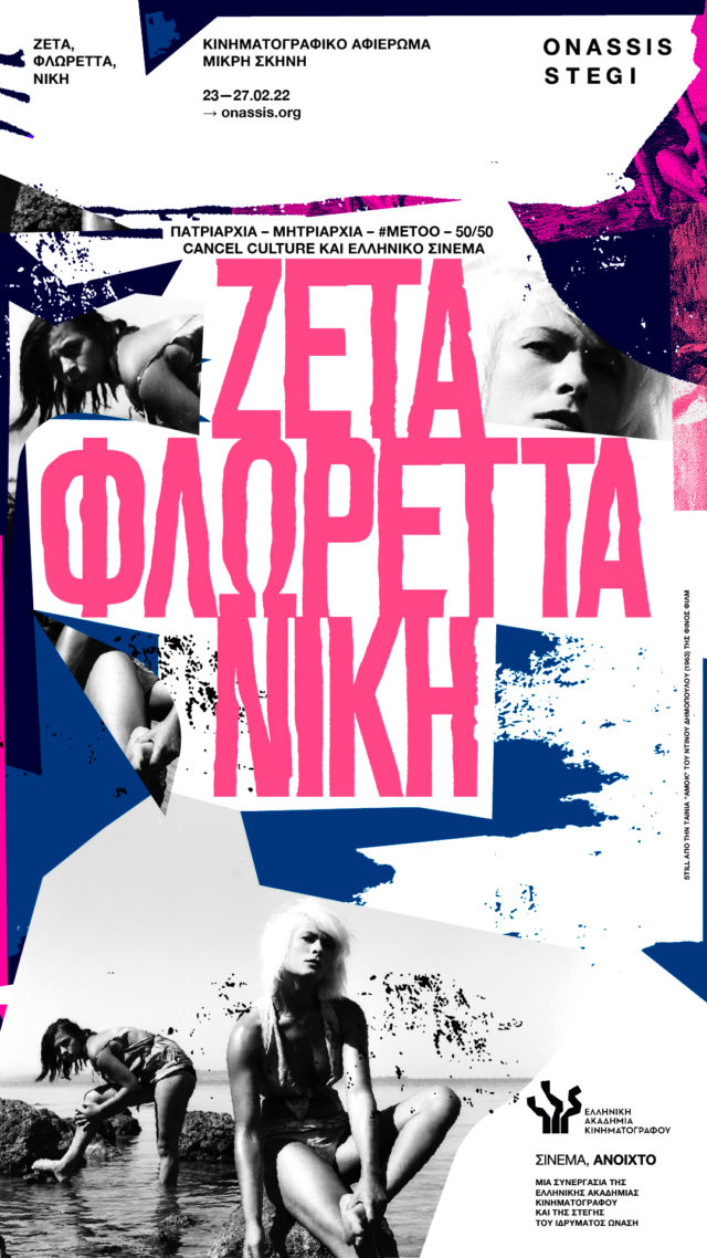 Σινεμά στη Στέγη: Ζέτα, Φλωρέττα, Νίκη – Ένα κινηματογραφικό αφιέρωμα στη Μικρή Σκηνή