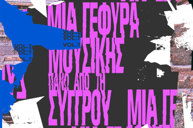 Ένα μουσικό αφιέρωμα στον πρωτοπόρο συνθέτη Ιάννη Ξενάκη