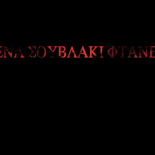 Όλα είναι πιο δραματικά και κινηματογραφικά όταν είναι γραμμένα με τη γραμματοσειρά του The Batman