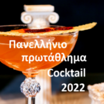 Το Πανελλήνιο Πρωτάθλημα cocktail επιστρέφει για 26η χρονιά