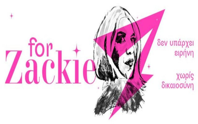 Podcast για την Δίκη του Ζακ/της Zackie Oh: Βρείτε τα εδώ και παρακολουθήστε τις εξελίξεις